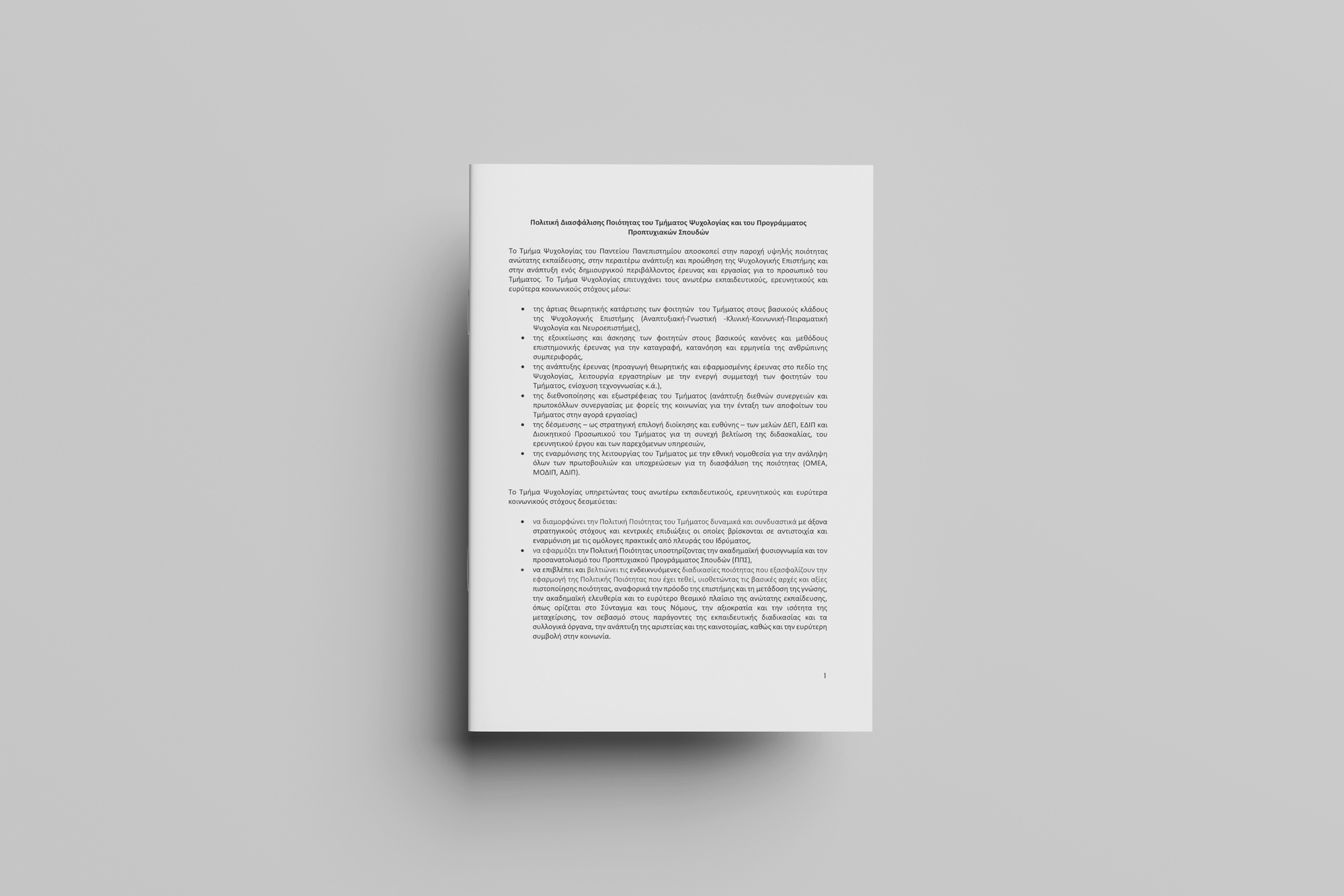 Mockup ΠΟΛΙΤΙΚΗ ΠΟΙΟΤΗΤΑΣ