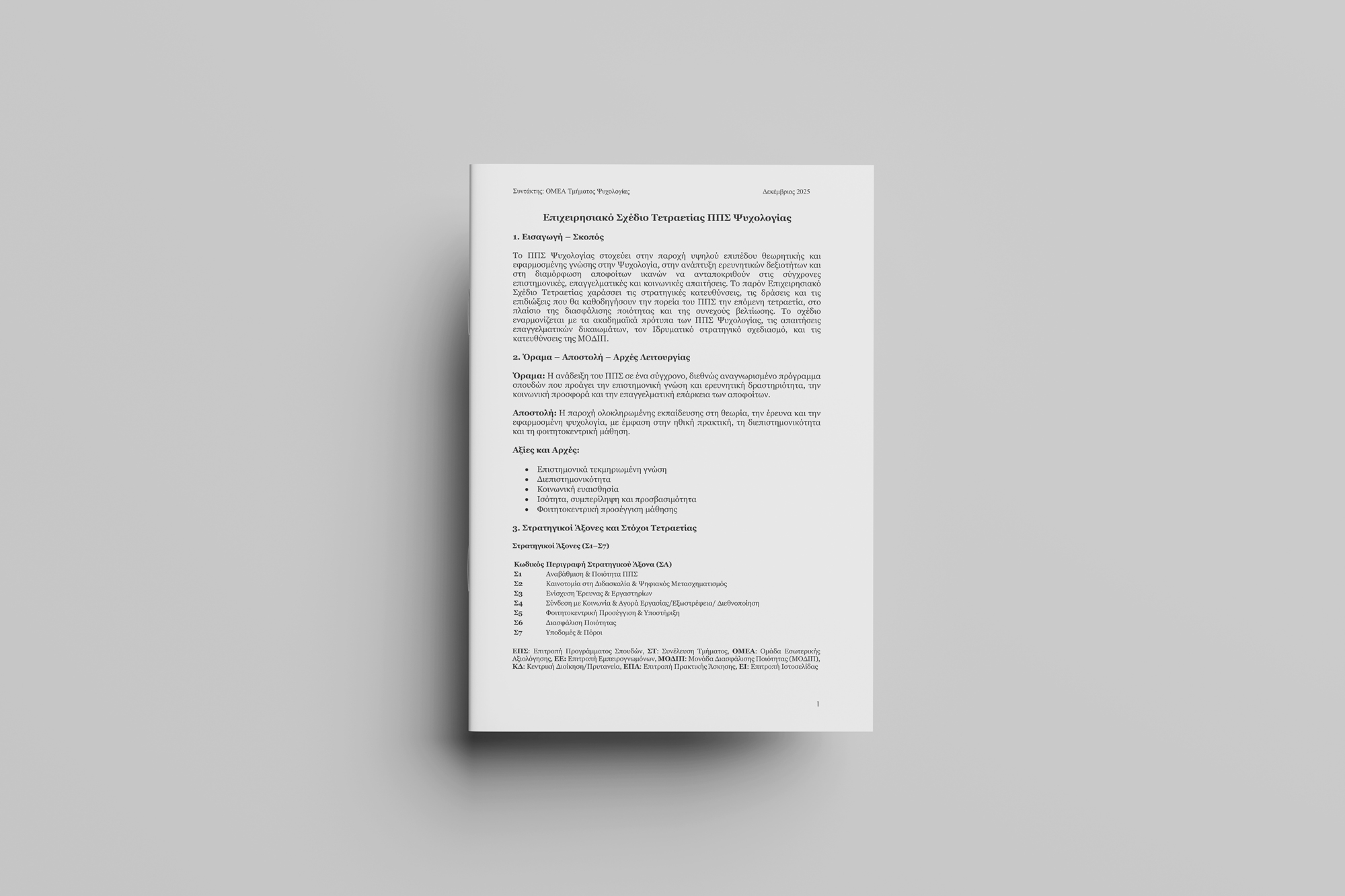 Mockup ΣΤΡΑΤΗΓΙΚΗ ΠΠΣ